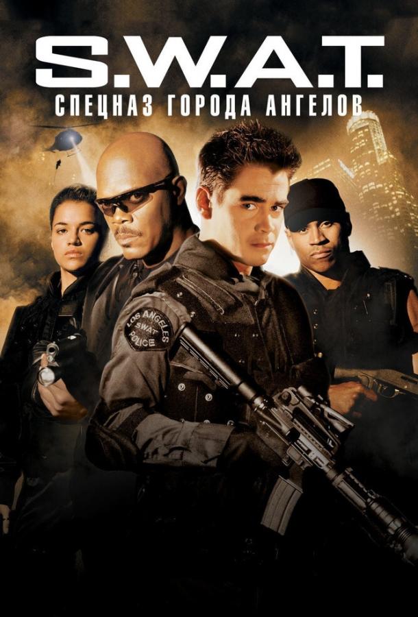 S.W.A.T.: Спецназ города ангелов постер