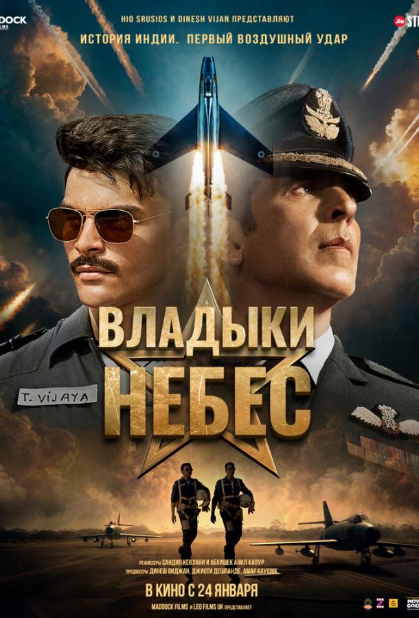 Владыки небес постер