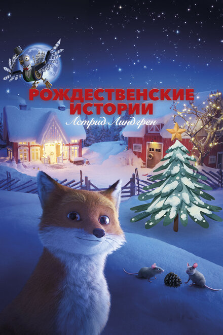 Рождественские истории Астрид Линдгрен постер