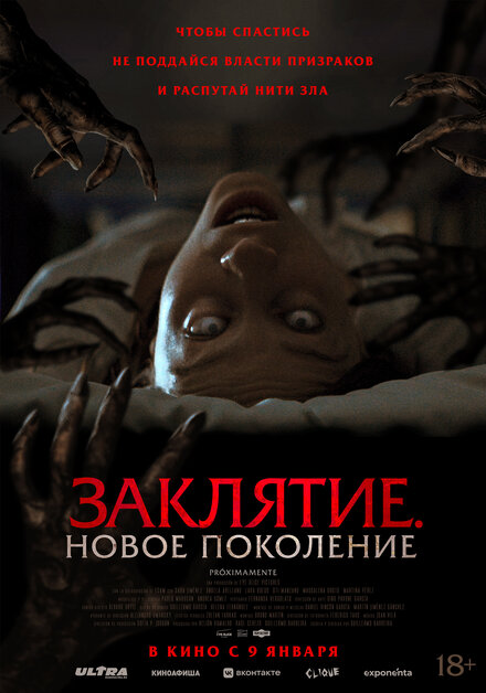 Заклятие. Новое поколение постер 4К