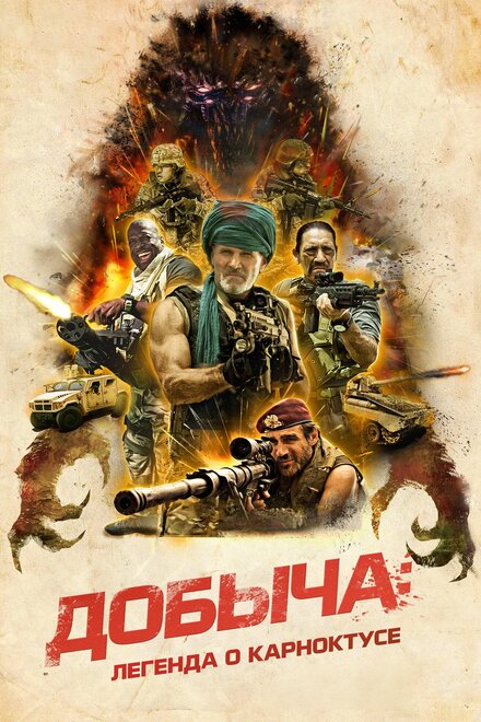 Добыча: Легенда о Карноктусе постер