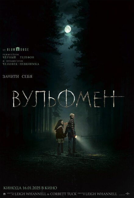 Вульфмен постер 4К