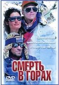 Смерть в горах смотреть онлайн - FanFilm4K Смерть в горах постер