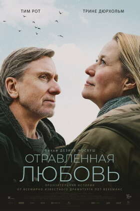 Отравленная любовь постер