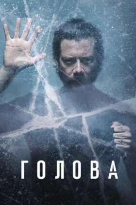 Голова постер