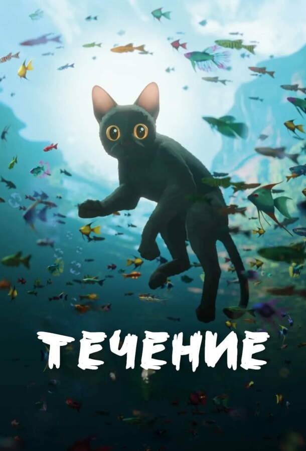 Течение постер 4К