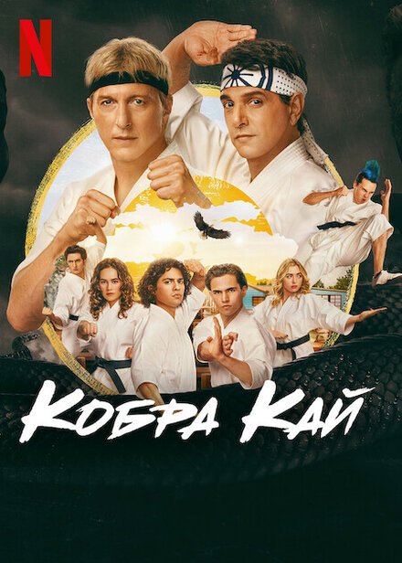 Кобра Кай постер 4К