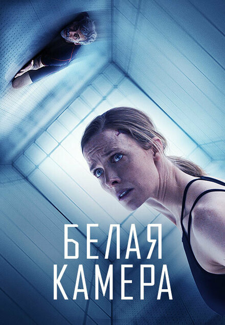 Белая камера смотреть онлайн - FanFilm4K Белая камера постер