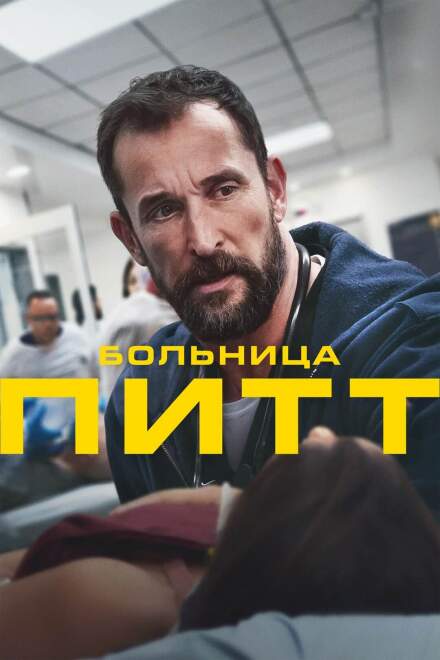 Больница Питт постер 4К