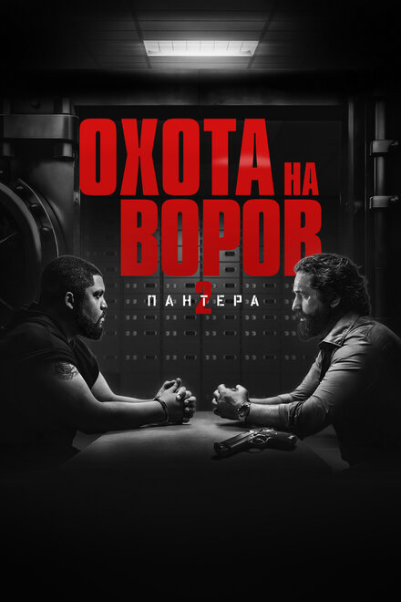 Охота на воров 2: Пантера постер 4К