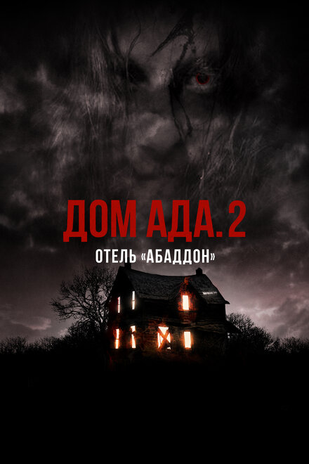 Дом ада. 2 Отель «Абаддон» постер