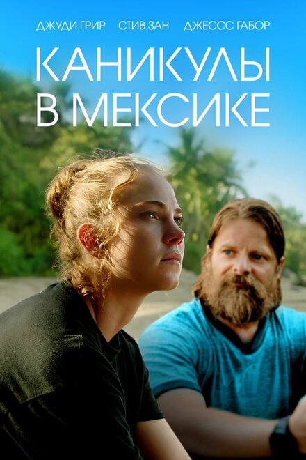 Каникулы в Мексике постер