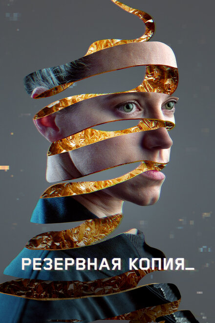 Резервная копия смотреть онлайн - FanFilm4K Резервная копия постер