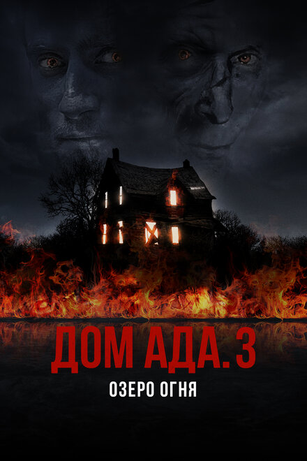 Дом ада. 3 Озеро огня постер
