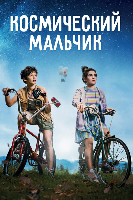 Космический мальчик смотреть онлайн - FanFilm4K Космический мальчик постер