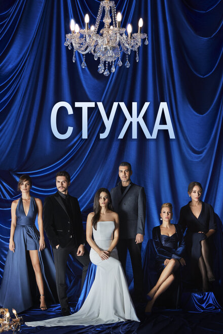 Стужа смотреть онлайн - FanFilm4K Стужа постер