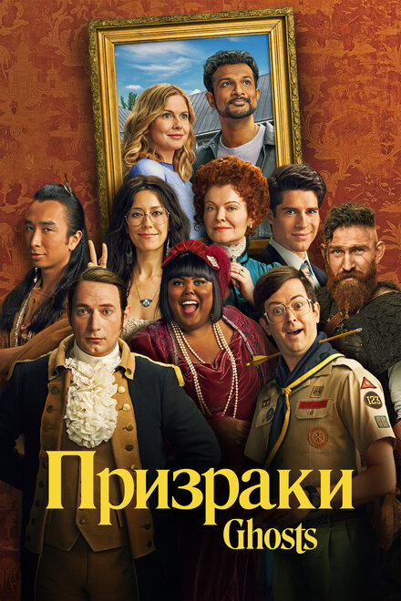 Призраки смотреть онлайн - FanFilm4K Призраки постер