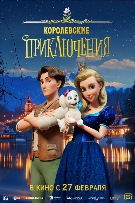 Королевские приключения постер 4К