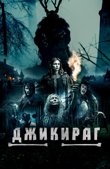 Джикираг постер