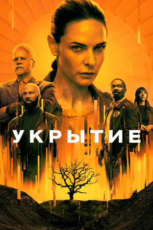 Укрытие / Бункер постер 4К