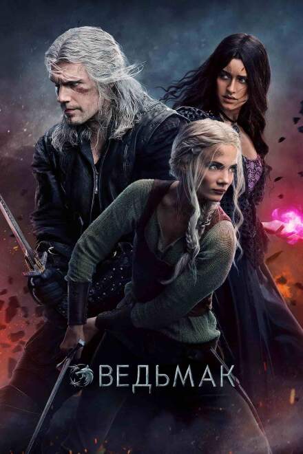 Ведьмак смотреть онлайн Ведьмак постер 4К