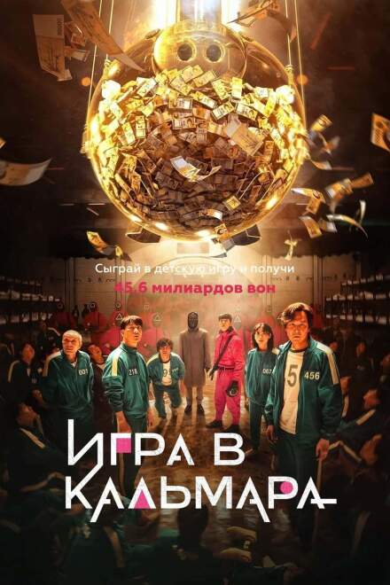 Игра в кальмара постер 4К