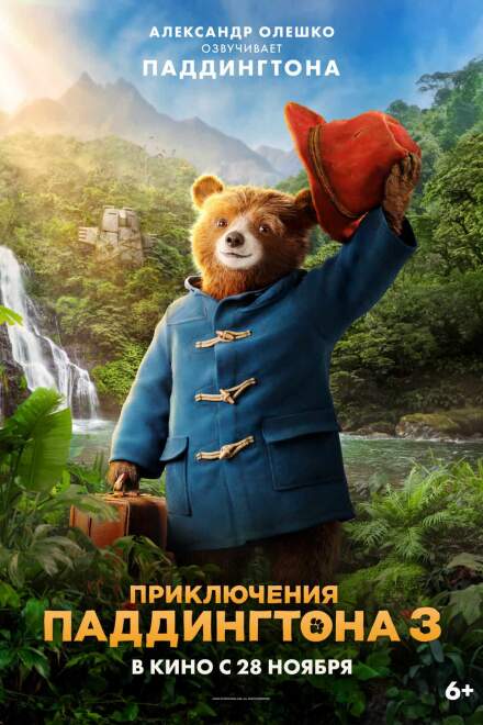 Приключения Паддингтона 3 постер 4К