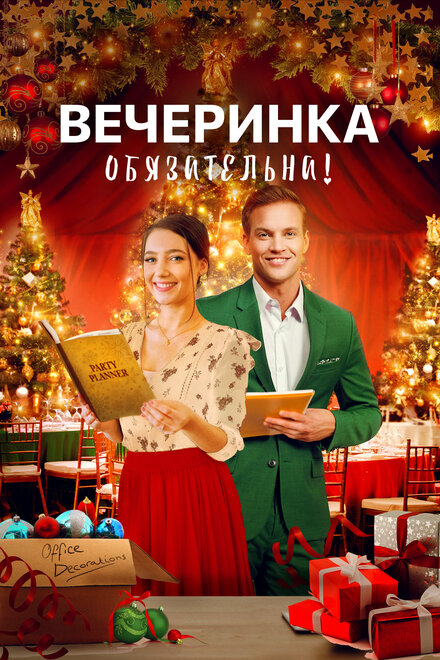 Вечеринка обязательна! смотреть онлайн - FanFilm4K Вечеринка обязательна! постер