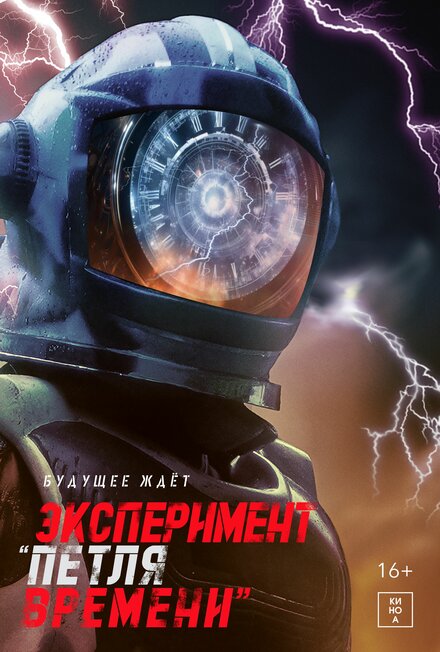 Эксперимент «Петля времени» постер 4К