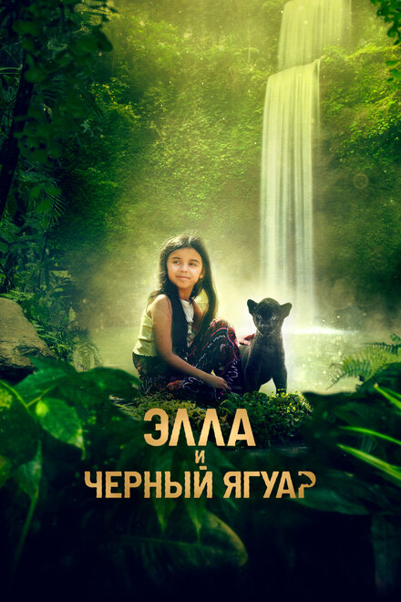 Элла и чёрный ягуар смотреть онлайн - FanFilm4K Элла и чёрный ягуар постер