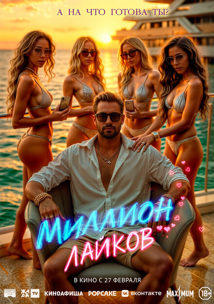 Миллион лайков постер 4К