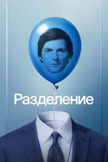 Разделение постер 4К