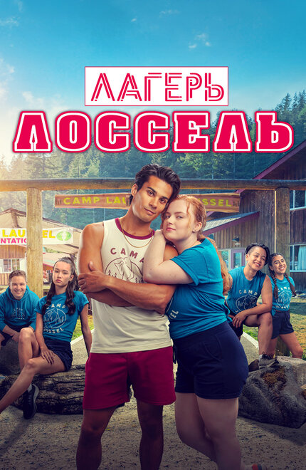 Лагерь Лоссель смотреть онлайн - FanFilm4K Лагерь Лоссель постер