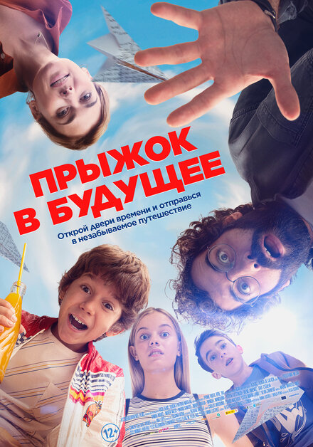 Прыжок в будущее постер