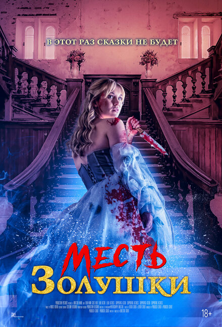 Месть Золушки постер 4К
