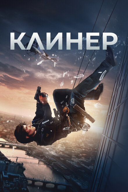 Клинер постер 4К