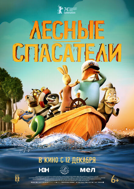 Лесные спасатели постер 4К
