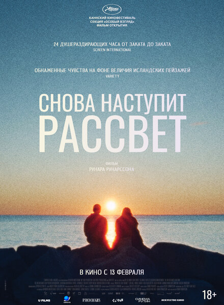 Снова наступит рассвет постер