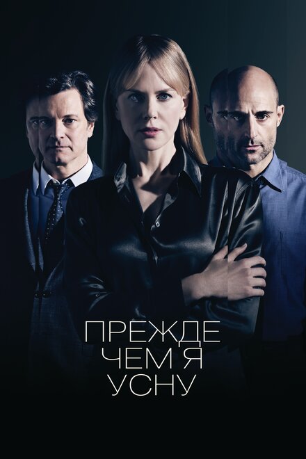Прежде чем я усну смотреть онлайн - FanFilm4K Прежде чем я усну постер