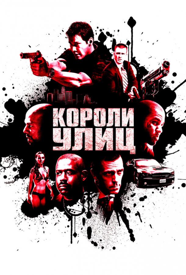 Короли улиц постер