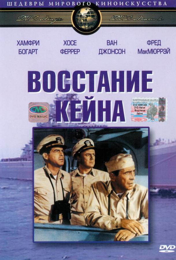 Восстание «Кейна» смотреть онлайн - FanFilm4K Восстание «Кейна» постер