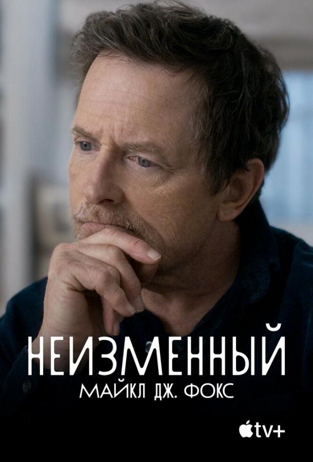 Неизменный: Майкл Дж. Фокс смотреть онлайн - FanFilm4K Неизменный: Майкл Дж. Фокс постер