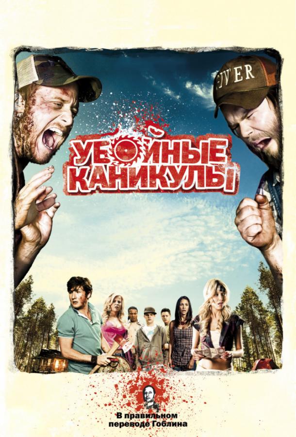 Убойные каникулы смотреть онлайн - FanFilm4K Убойные каникулы постер