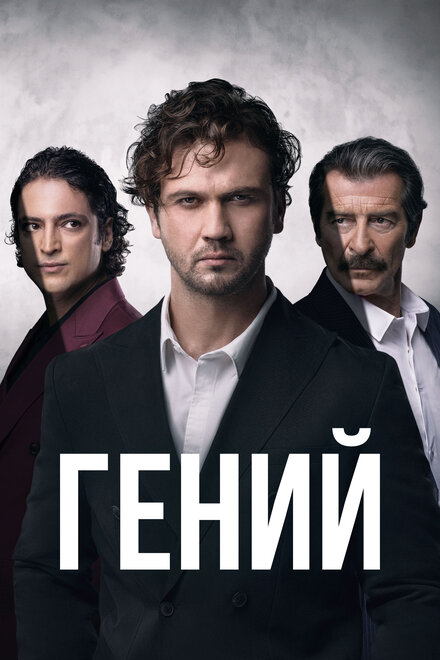 Гений смотреть онлайн - FanFilm4K Гений постер