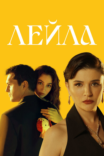 Лейла постер