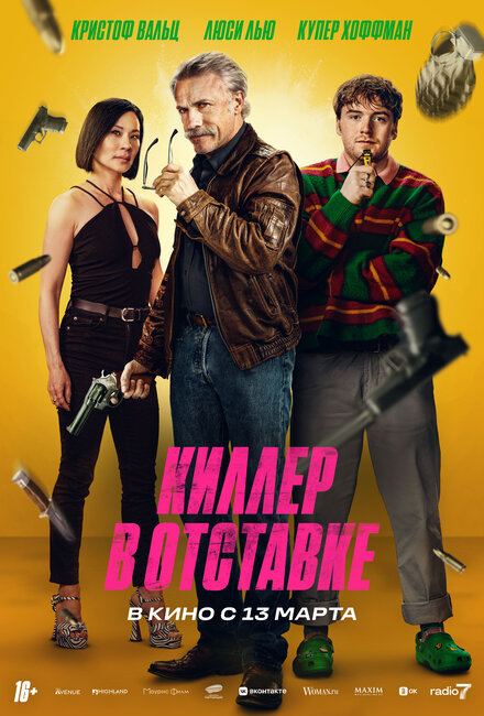 Киллер в отставке постер 4К