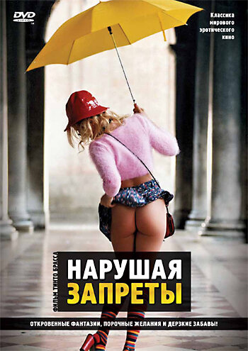 Нарушая запреты постер 4К