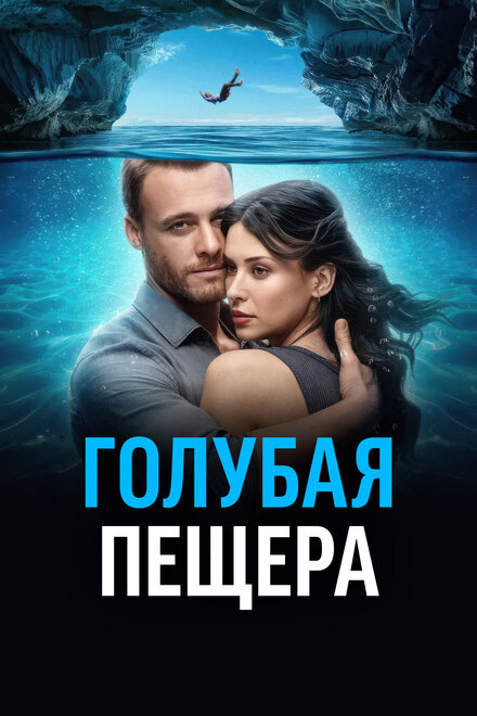 Голубая пещера постер 4К