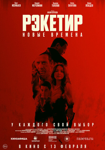 Рэкетир. Новые времена постер 4К