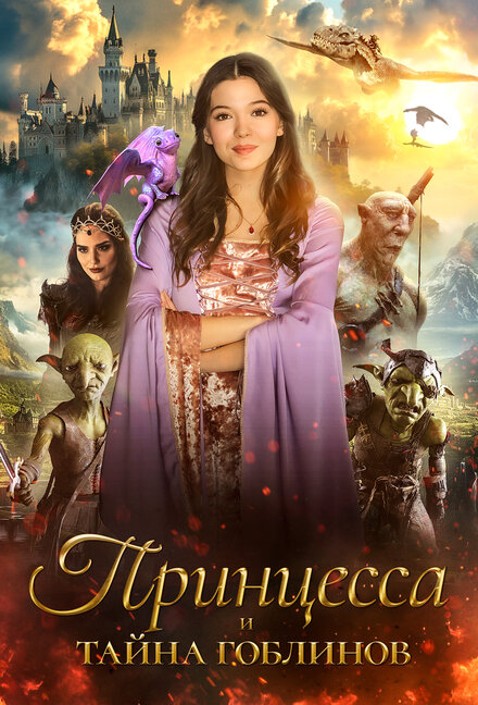 Принцесса и тайна гоблинов смотреть онлайн - FanFilm4K Принцесса и тайна гоблинов постер